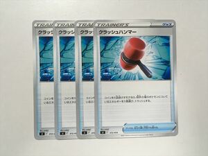 Z133【ポケモン カード】 クラッシュハンマー sI 4枚セット 即決