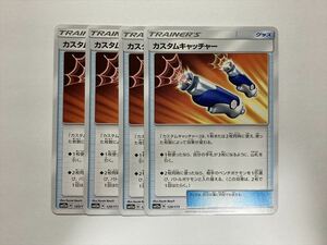 V207【ポケモン カード】カスタムキャッチャー sm12a 4枚セット 即決