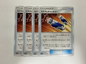 V190【ポケモン カード】カスタムキャッチャー sm12a 4枚セット 即決