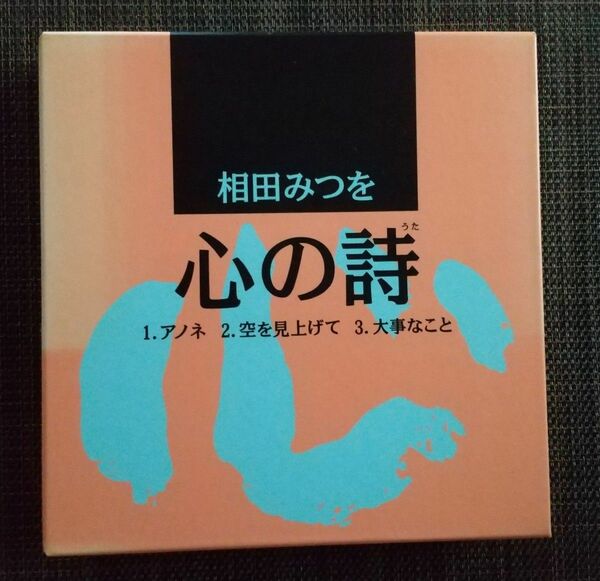 相田みつお・心の詩(うた) 3冊セット