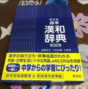 旺文社標準漢和辞典　漢和辞典　受験　中学生　高校生　古本 旺文社