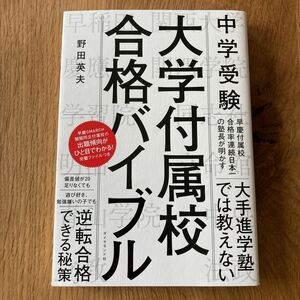 中学受験　大学付属校合格バイブル　野田英夫　早慶付属校　GMARCH 関関同立付属校　大学付属校　早慶維新塾　受験　ダイヤモンド社