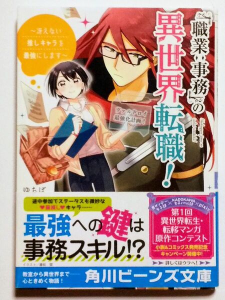 「職業：事務」の異世界転職！　冴えない推しキャラを最強にします （角川ビーンズ文庫　ＢＢ１４３－１） ゆちば／〔著〕