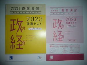 2023年　共通テスト対策　実力完成　直前演習　政治・経済　60分×6回　解答・解説 付属　ラーンズ　大学入学共通テスト　政経　２０２３