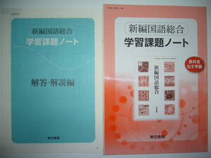 新編国語総合　学習課題ノート　解答・解説編 付属　教科書完全準拠　東京書籍