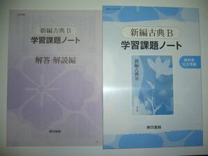 新編古典B　学習課題ノート　解答・解説編 付属　教科書完全準拠　東京書籍