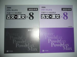学校専用 共通テスト対応模試 2023年用 パワーマックス　古文・漢文　× 8　解答・解説編 付属　Z会編集部編 Power Max 大学入学共通テスト