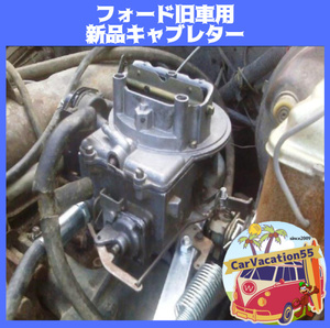 ZZ89　　フォード　289CU/302CU/351CU/360CUエンジン用キャブレター　新品　マスタング/F150/F250/F350　旧車レストアパーツ