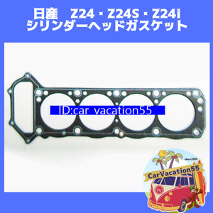 ZD78　日産　Z24・Z24S・Z24i型エンジン シリンダーヘッドガスケット エンジンガスケット 純正適合社外品 レストア オーバーホール