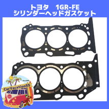 ZD86　トヨタ　1GR-FE・1GRFE型エンジン シリンダーヘッドガスケット エンジンガスケット 純正適合社外品 レストア オーバーホール_画像1