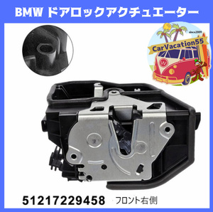 ZE31　BMW ドアロックアクチュエーター　フロント右側用　E60/E82/E90/E65/E66/E83/F01/E92/F12/F13/E88/E89/E64/F13/F02　純正適合社外品