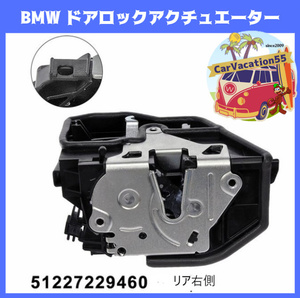 ZE33　BMW ドアロックアクチュエーター　リア右側用　E60/E82/E90/E65/E66/E83/F01/E92/F12/F13/E88/E89/E64/F13/F02　純正適合社外品