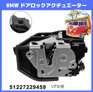 ZE34　BMW ドアロックアクチュエーター　リア左側用　E60/E82/E90/E65/E66/E83/F01/E92/F12/F13/E88/E89/E64/F13/F02　純正適合社外品