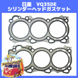 ZD57　日産　VQ35DE型エンジン シリンダーヘッドガスケット エンジンガスケット 純正適合社外品 レストア オーバーホール