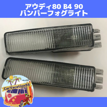 ZE08　アウディ80 B4 90　1991-1994　フロントバンパーフォグライト　フォグランプレンズ　純正適合社外品_画像1