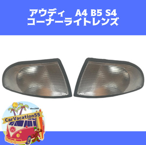 ZE03 Audi A4 B5 S4 1994-1998 front corner light lamp lens corner winker lens original conform after market goods old car restore parts 