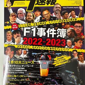 F1速報F1事件簿　2022-2023