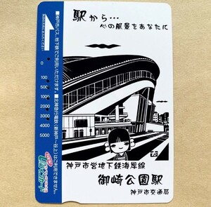 【使用済】 Uラインカード 神戸市交通局 駅から・・・心の風景をあなたに 神戸市営地下鉄海岸線 御崎公園駅