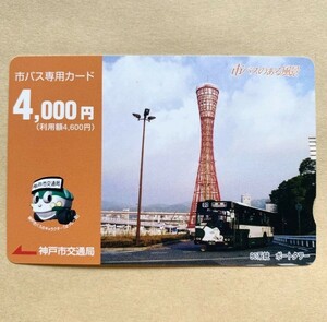 【使用済】 市バス専用カード 神戸市交通局 市バスのある風景 90系統 ポートタワー