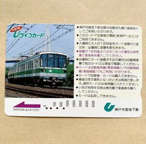 【使用済】 Uラインカード 神戸市交通局