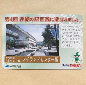 【使用済】 スルッとKANSAI 神戸新交通 第4回近畿の駅百選に選ばれました。 六甲アイランド線 アイランドセンター駅