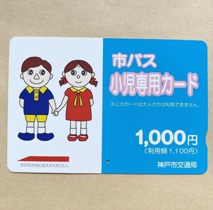 【使用済】 市バス小児専用カード 神戸市交通局