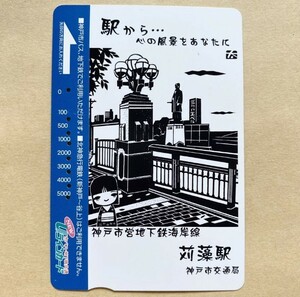 【使用済】 Uラインカード 神戸市交通局 駅から・・・心の風景をあなたに 神戸市営地下鉄海岸線 苅藻駅
