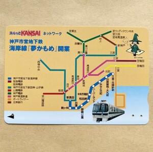 【使用済】 スルッとKANSAI 神戸市交通局 神戸市営地下鉄海岸線「夢かもめ」開業