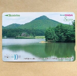 【使用済】 スルッとKANSAI 神戸電鉄 心に残るあの風景 神鉄沿線10景 有馬富士公園