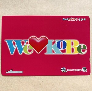 【使用済】 スルッとKANSAI 神戸市交通局 We Love KoBe