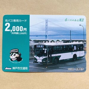 【使用済】 市バス専用カード 神戸市交通局 市バスのある風景 55系統 朝霞駅前