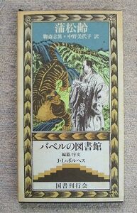 即決★聊斎志異　バベルの図書館１０★浦松齢（国書刊行会）