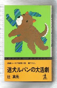  prompt decision *. dog Lupin. large ..* Tsuji Masaki ( Kappa * novels )