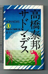 サドン・デス　長編ゴルフ推理小説★高橋泰邦（ノン・ノベル）