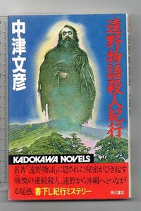 遠野物語殺人紀行 （カドカワノベルズ） 中津文彦／著