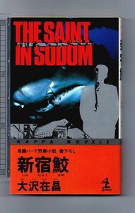 新宿鮫★大沢在昌（カッパノベルス）