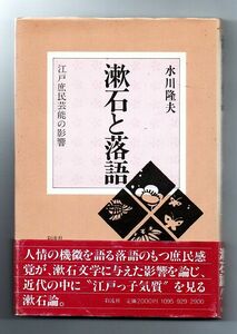 漱石と落語　江戸庶民芸能の影響★水川隆夫（彩流社）