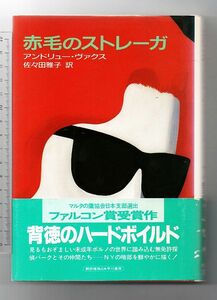 即決★赤毛のストレーガ★アンドリュー・ヴァクス（早川書房）