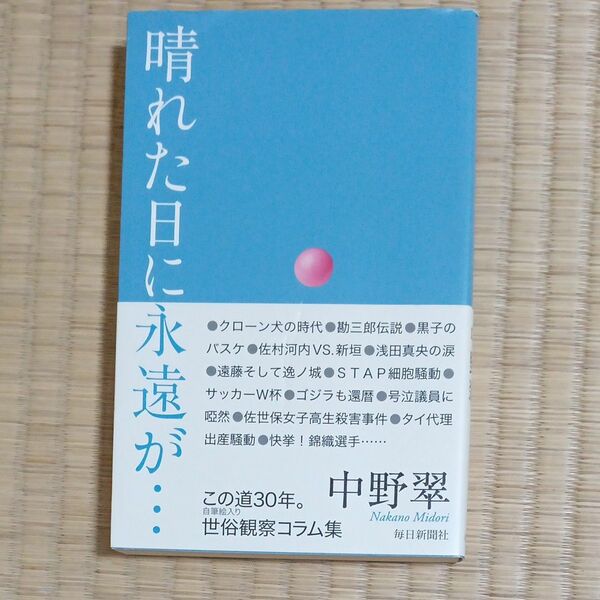 晴れた日に永遠が… 中野翠／著