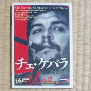 チェ・ゲバラ　革命を生きる （「知の再発見」双書　１２０） ジャン・コルミエ／著　太田昌国／監修　松永りえ／訳