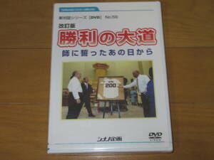 SHINANO DVD LIBRARY 新対話シリーズ　N0.59「改訂版　勝利の大道　師に誓ったあの日から」シナノ企画　池田大作　創価学会　未開封品