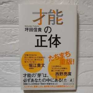 才能の正体 （ＮＥＷＳＰＩＣＫＳ　ＢＯＯＫ） 坪田信貴／著　ビリギャル　受験　勉強