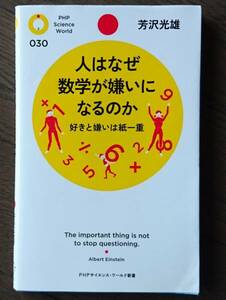 人はなぜ数学が嫌いになるのか (新書) 芳沢光雄　送料無料