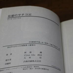 忘却のサチコ 1～4巻 4冊セット 阿部潤 帯付き 小学館 ね567の画像7