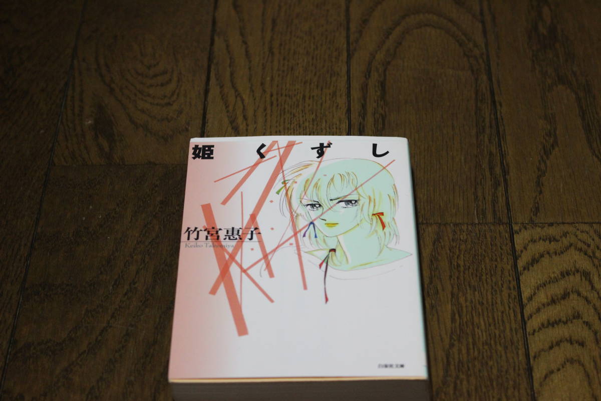 2023年最新】ヤフオク! -#竹宮恵子の中古品・新品・未使用品一覧