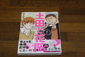 土田と花岡　1巻　みずひら　初版　帯付き　BRIDGE COMICS　KADOKAWA　ね664