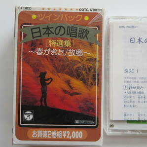 6467 『日本の唱歌』特選集 カセットテープ(2本組)◆杉並児童合唱団,他の画像2