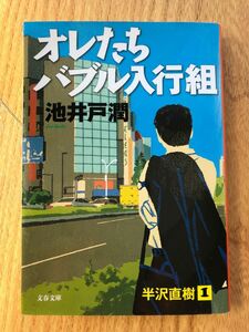 オレたちバブル入行組　池井戸　潤