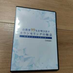 ★DVD★自費率99%を叩き出すカウンセリングの極意 保険診療から自費診療へ