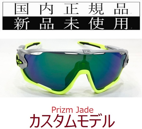 JB22-PJA 正規保証書付 新品未使用 国内正規 オークリー OAKLEY ジョウブレイカー JAWBREAKER Prizm Jade カスタム プリズム 自転車 OO9290